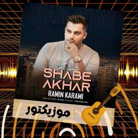 دانلود آهنگ توام فراموشت بکم امشو شو آخرمه دانلود آهنگ توام فراموشت بکم امشو شو آخرمه